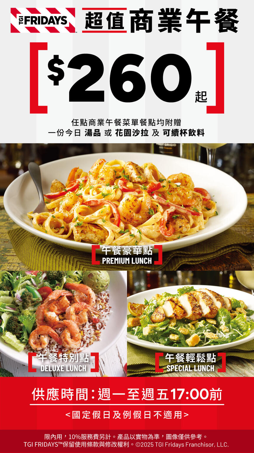 TGI FRIDAYS 星期五美式餐廳 - 超值商業午餐$260起