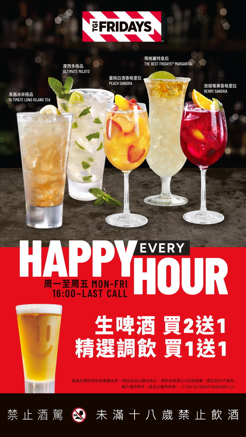 TGI FRIDAYS 星期五美式餐廳 - 天天都是HAPPY HOUR