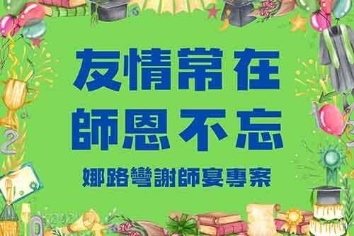 台東娜路彎大酒店 - 娜路彎謝師宴專案