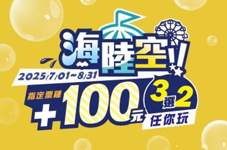麗寶樂園 -【FUN暑遊你配】現場指定票種＋100元海陸空3選2任你玩！