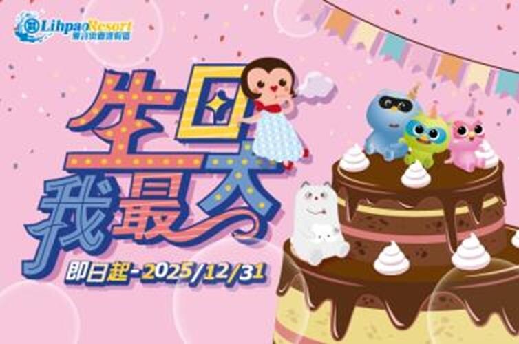 麗寶樂園 - 【𝟐𝟎𝟐5 壽星我最大】當月壽星玩樂園獨享650元優惠！