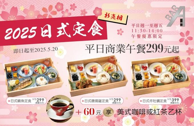 福容大飯店(桃園機場捷運A8店) - 2025 ABar ‖平日限定‖ 商業午餐~春季日式定食篇$299起 *3/3起登場*