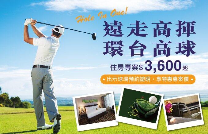 福容大飯店(桃園機場捷運A8店) - 2025『遠走高揮 環台高球』高爾夫住房專案, 每晚3,600元起
