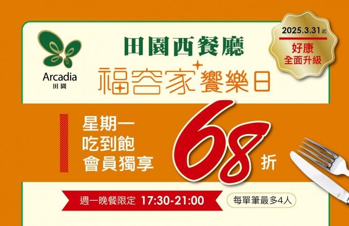 福容大飯店(桃園機場捷運A8店) - 2025║田園西餐廳║ 每週一福容家饗樂日➧好康升級 大饗68折