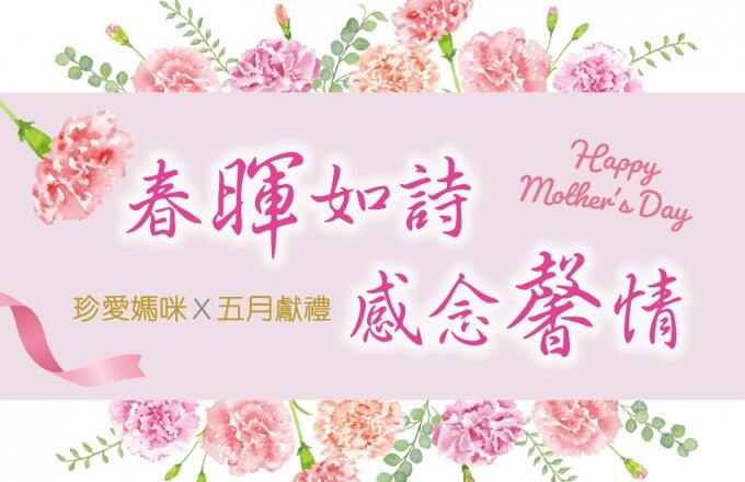 福容大飯店(桃園機場捷運A8店) - 2025「春暉如詩.感念馨情」5月專屬~母親節活動