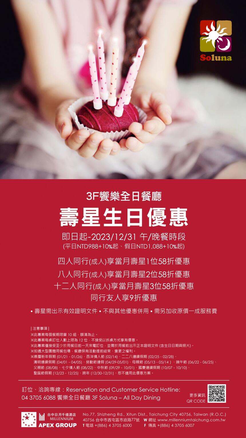 台中日月千禧酒店 - 3F饗樂全日餐廳 - 壽星生日優惠