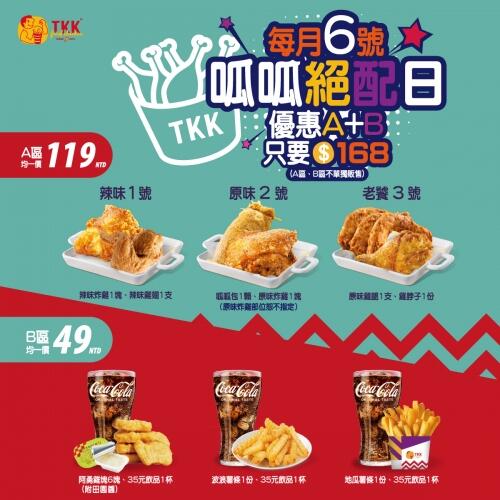 頂呱呱TKK - 【呱呱日】優惠A+B 超值絕配 每月6號限定！