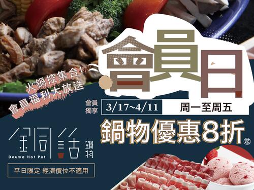 芙洛麗大飯店 - 銅話鍋物.會員福利大放送
