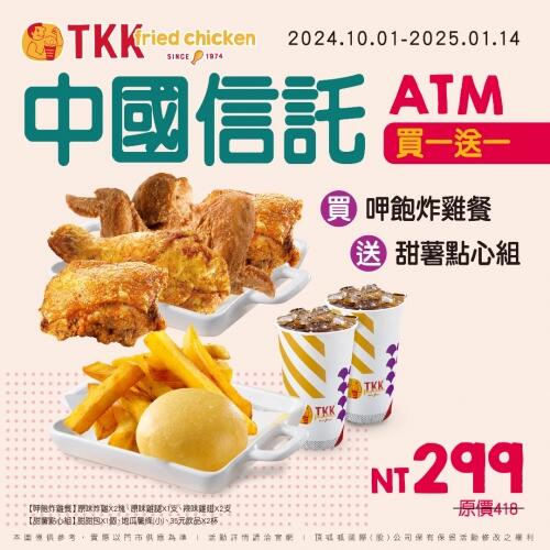 頂呱呱TKK - 【買一送一】中國信託ATM 10-12月合作優惠