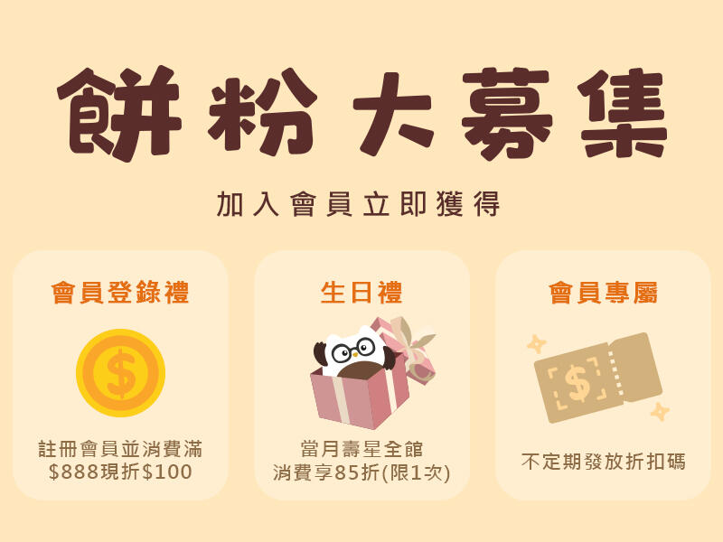 台灣優格餅乾學院 - 會員登錄禮、生日禮、專屬折扣