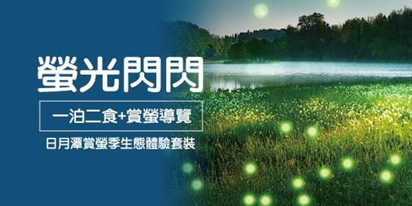 日月潭大飯店 - 2025年4~5月【螢光閃閃】日月潭賞螢季一泊二食+賞螢遊程專案