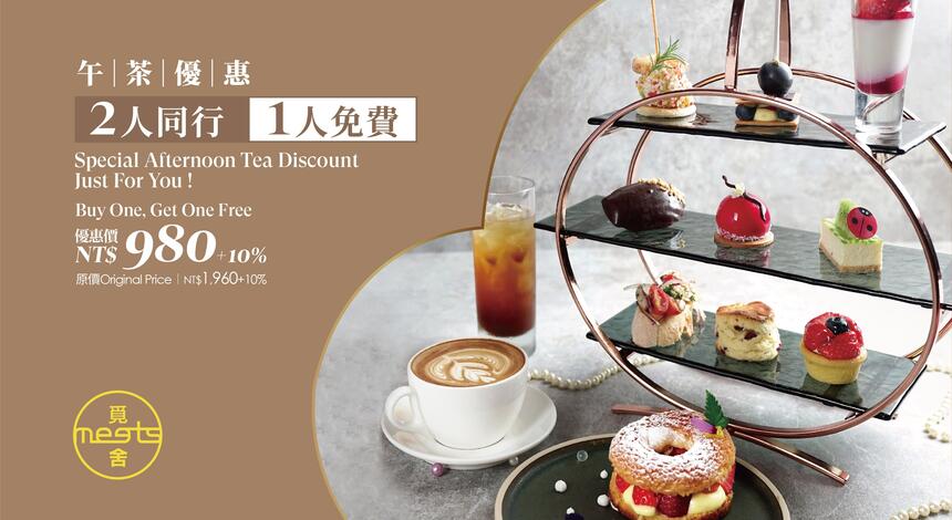 台中福華大飯店 - 台中福華 午茶優惠