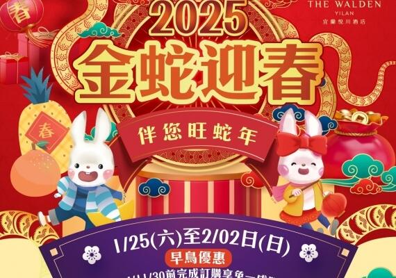 宜蘭悅川酒店 - 2025金蛇迎春春節住房專案