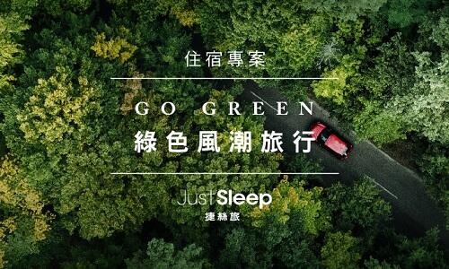 捷絲旅高雄中正館 - Go Green! 綠色風潮旅行