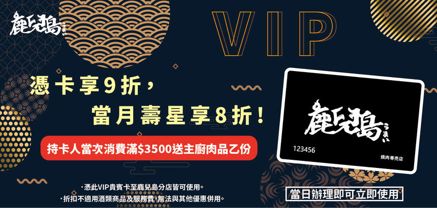 鹿兒島燒肉專賣店 - 當月壽星，持VIP卡來店消費，用餐可享8折優惠