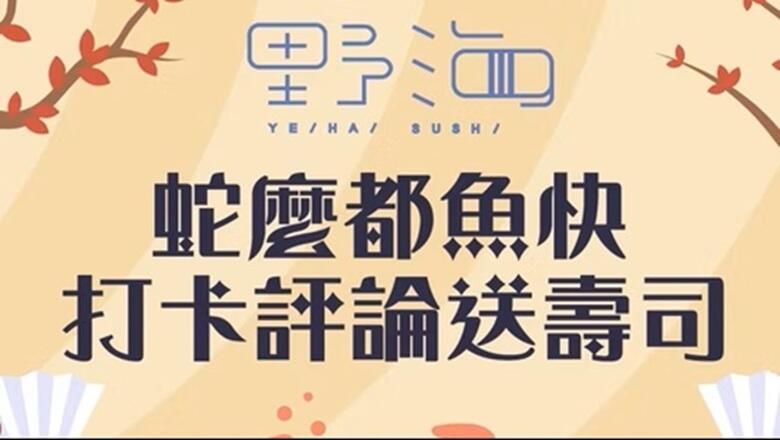 芙洛麗大飯店 - 野海壽司 打卡評論送壽司