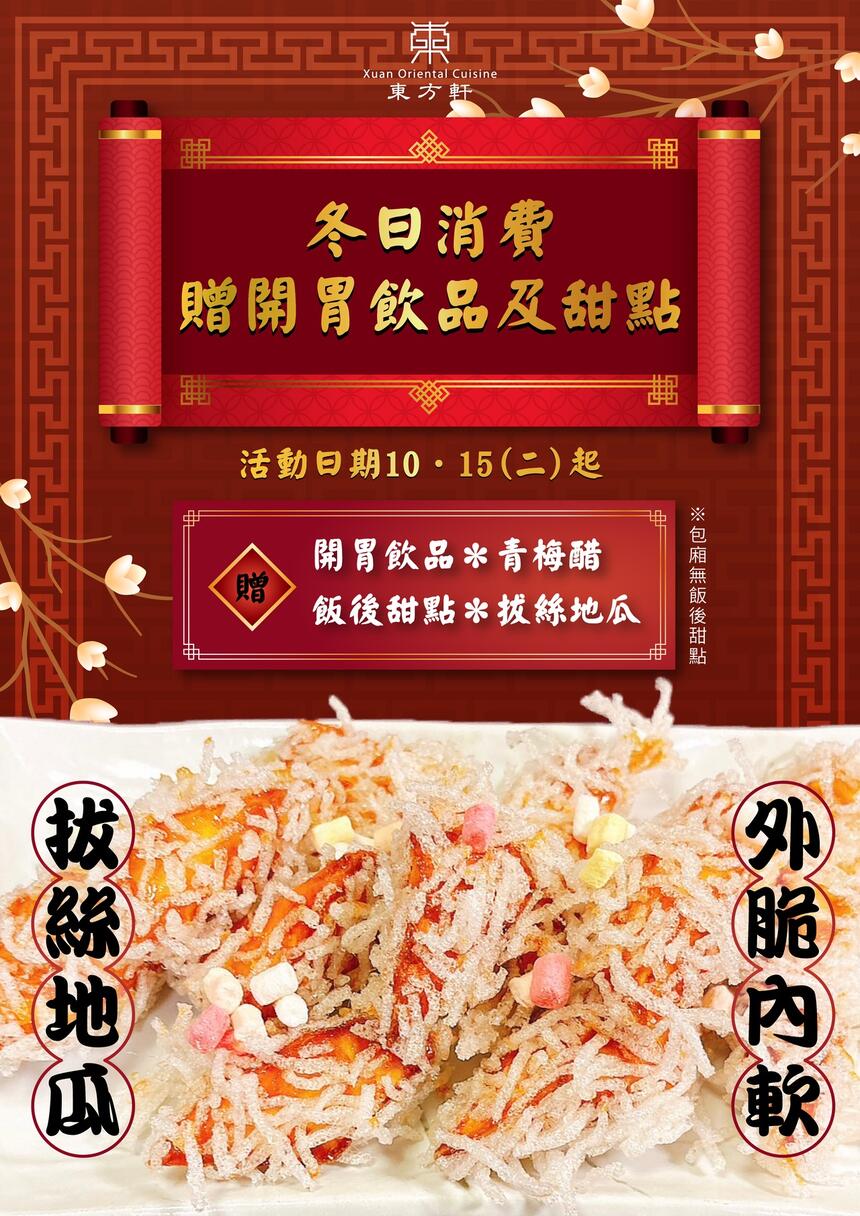 芙洛麗大飯店 - 東方軒中式料理 贈青梅醋及拔絲地瓜