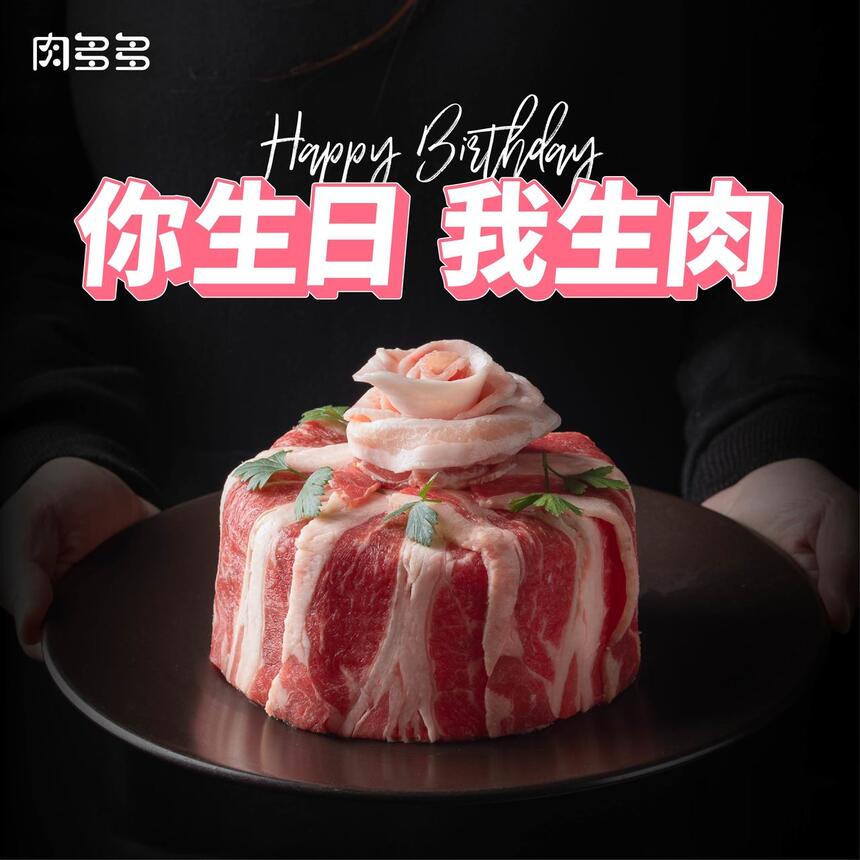 肉多多火鍋 - 你生日我生肉！肉多多壽星專屬肉蛋糕