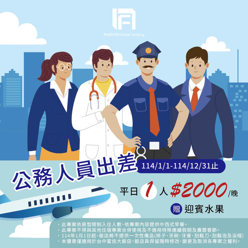 台中富信大飯店 - 2025軍公教人員出差專案