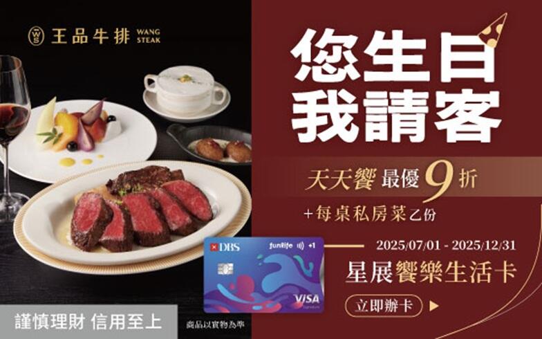 王品牛排 - 星展饗樂生活卡 您生日我請客
