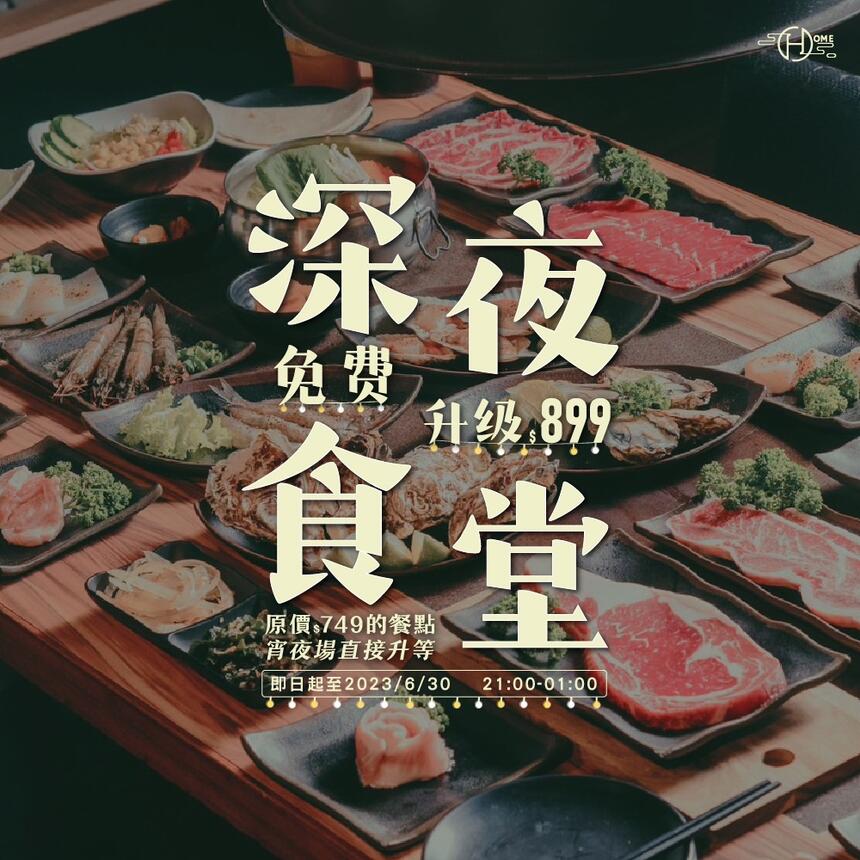 Home燒肉 - 宵夜場限定，21:00後進場免費升級$899套餐