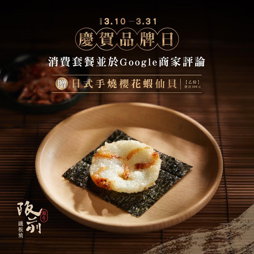 阪前和牛鐵板燒 - 慶賀品牌日,款待「日式手燒櫻花蝦仙貝」乙份