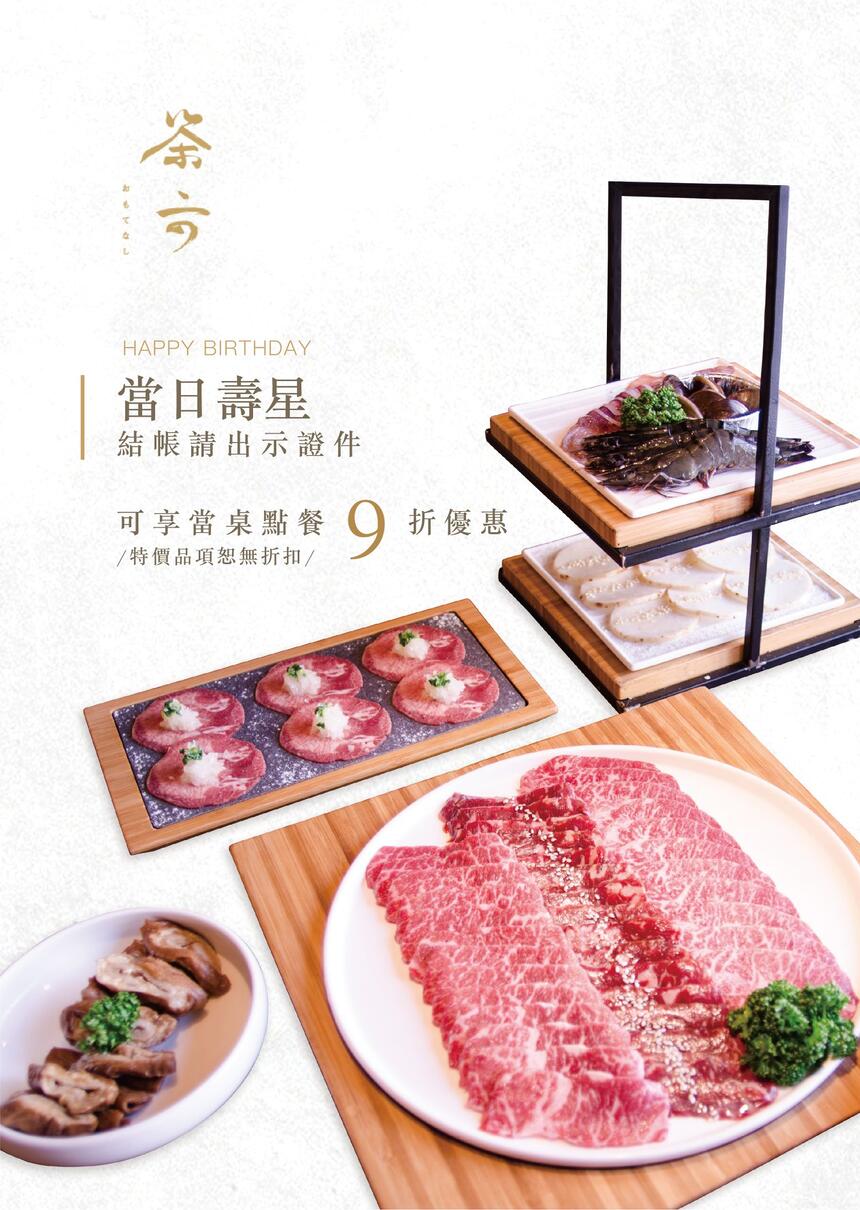 茶六燒肉堂 - 當日壽星同桌餐點享9折優惠！