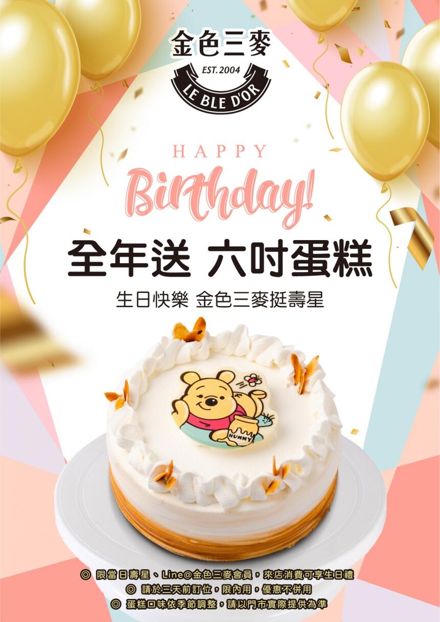 金色三麥挺壽星!BAC 六吋蛋糕全年送