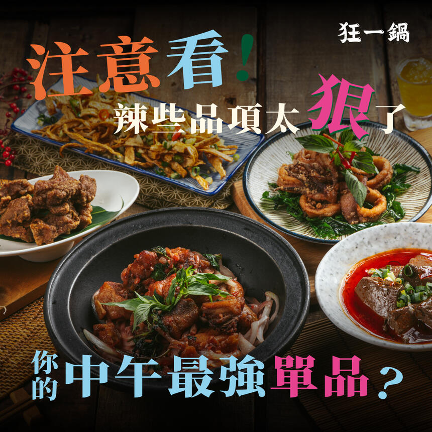 狂一鍋 - 注意看 ! 辣些品項太狠了!公開分享抽409套餐券!