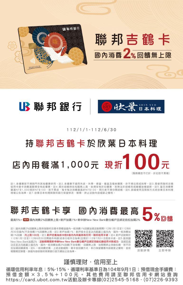 欣葉日本料理 - 聯邦銀行《吉鶴卡》 獨享店內用餐滿1,000元，限折 100元餐費