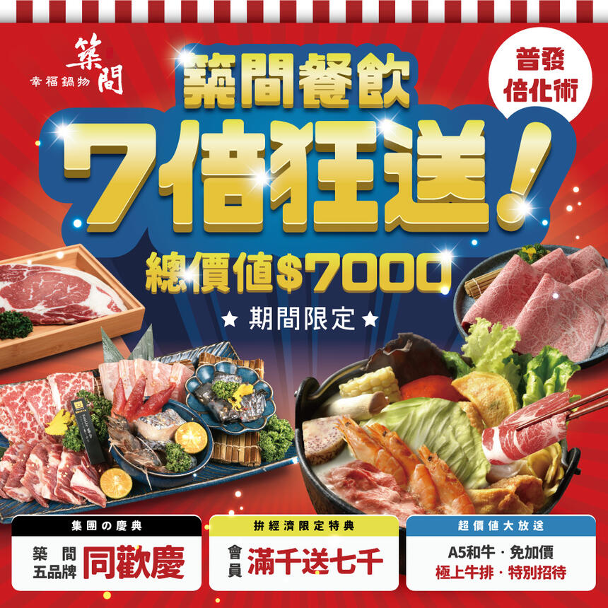 築間餐飲集團 - 7倍狂送!你的6000元,由我們幫你放大!