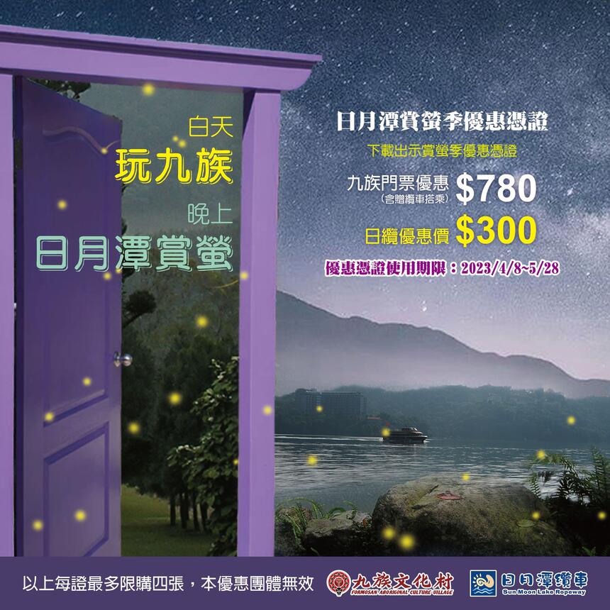 九族文化村 - 2023日月潭賞螢季-九族配合優惠辦法