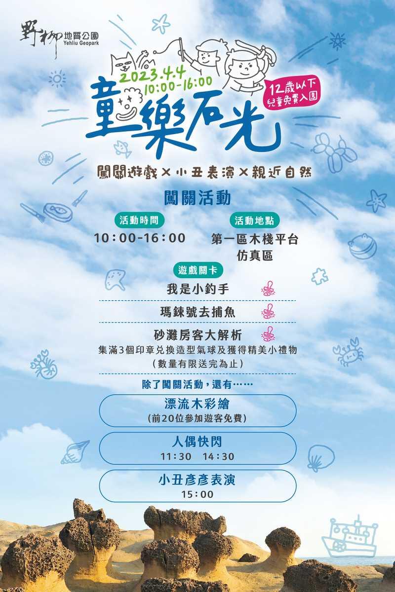 野柳地質公園 - 兒童節 12歲(含)以下兒童免費入園