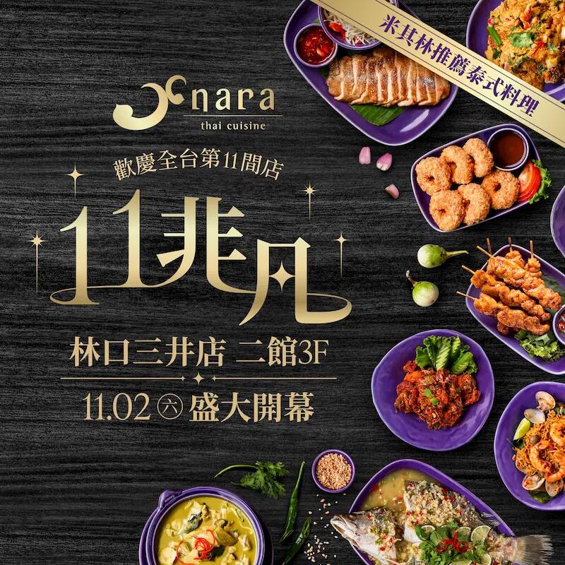 NARA Thai Cuisine 泰式料理 - 林口三井店｜開幕慶四重好禮