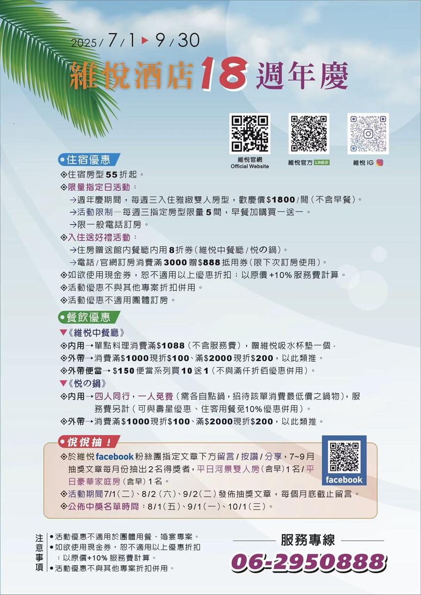 台南維悅酒店 - 2025 維悅18週年慶！