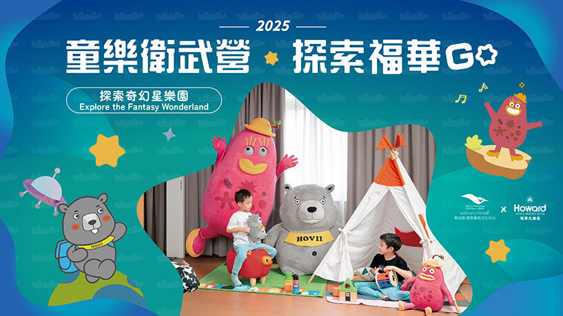 高雄福華大飯店 - 2025 童樂衛武營 探索福華Go