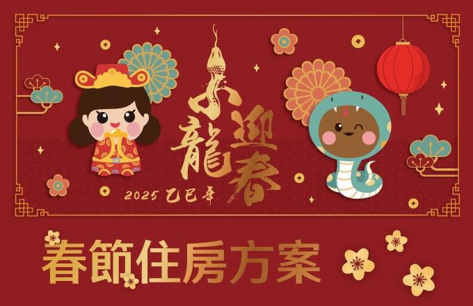 福容大飯店(福隆店) - 【新北春節住宿】2025 小龍迎春春節假期
