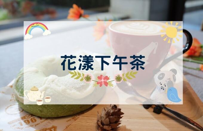 福容大飯店(淡水漁人碼頭店) - 花漾下午茶