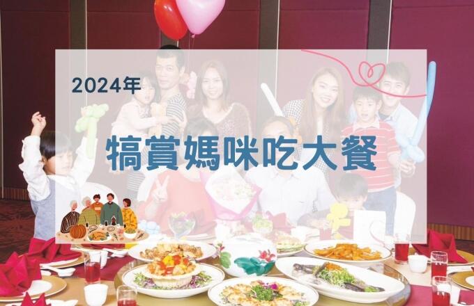 福容大飯店(淡水漁人碼頭店) - 【2025年】犒賞媽咪吃大餐