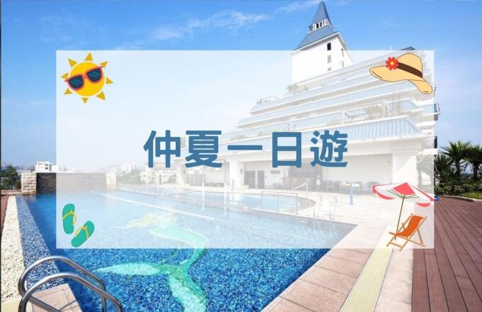 福容大飯店(淡水漁人碼頭店) -【2025年】仲夏一日遊