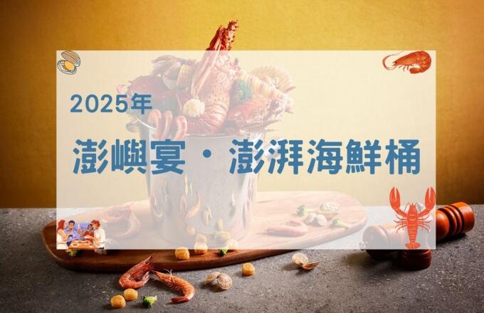 福容大飯店(淡水漁人碼頭店) -【2025年】澎嶼宴・澎湃海鮮桶
