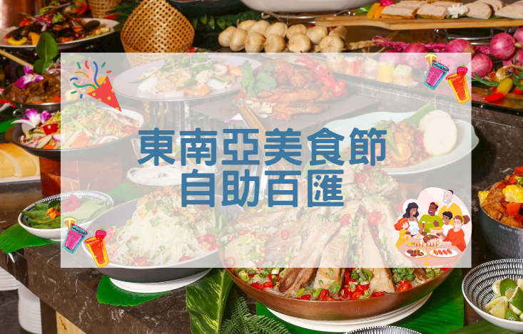 福容大飯店(淡水漁人碼頭店) - 田園東南亞美食節自助百匯