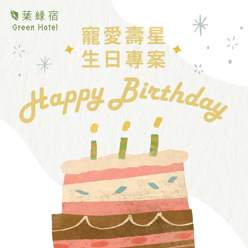台中草悟道綠宿行旅 - 寵愛壽星生日專案