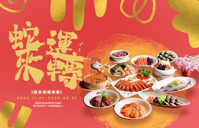 福容大飯店(花蓮店) -【2024-2025】蛇來運轉!尾牙春酒專案