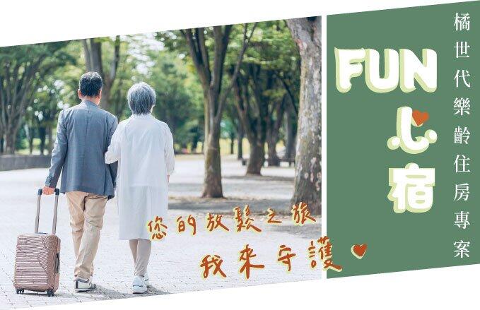 福容大飯店(花蓮店) - 【FUN心宿】橘世代樂齡住房專案