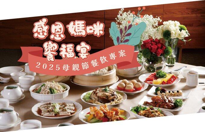 福容大飯店(花蓮店) -【2025母親節】感恩媽咪饗福宴!2025母親節餐飲優惠