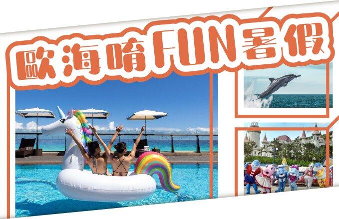 福容大飯店(花蓮店) - 【歐海唷FUN暑假!】2025暑假限定住房專案