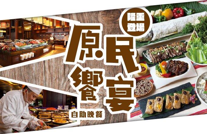 福容大飯店(花蓮店) -【田園西餐廳】花蓮福容自助晚餐 原民饗宴隆重登場!每人$1,080給您全新體驗!