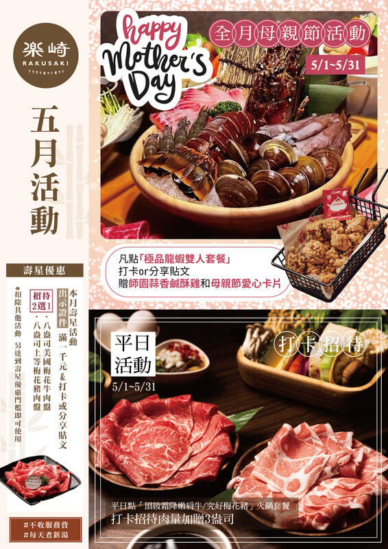 樂崎火鍋 - 5月活動優惠