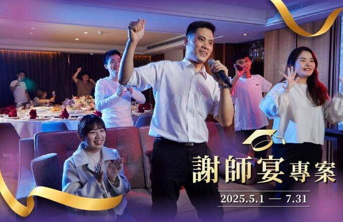 福容大飯店(高雄店) - 【謝師宴專案】畢業不說掰 · 跟著福容一起High
